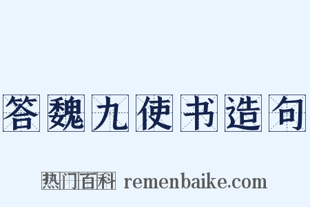 答魏九使书造句是什么意思的图片